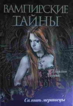 Книга Харрис Ш. Вампирские тайны Сплошь мертвецы, 11-14680, Баград.рф